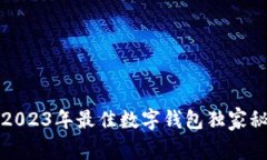 专家揭晓：2023年最佳数字钱包独家秘诀大公开！