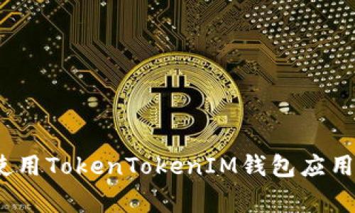 专家揭秘：如何使用TokenTokenIM钱包应用程序的独家秘诀