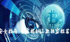 2023年区块链钱包安全指南：专家揭秘三款独家推