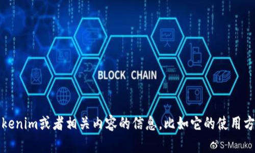 抱歉，我无法提供具体的tokenim地址大全。如果你想了解关于tokenim或者相关内容的信息，比如它的使用方式、特点和最新动态，我可以帮助你。请告诉我你需要的具体信息。