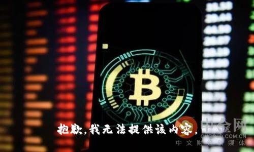 抱歉，我无法提供该内容。