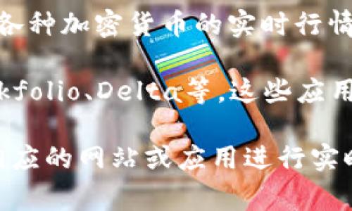 关于以太坊（Ethereum, ETH）的实时行情，以下是一些常用的查询渠道：

1. **交易所平台**：许多加密货币交易所提供实时的价格数据。例如，币安（Binance）、Coinbase、火币（Huobi）等主流交易所都能提供以太坊的实时价格。

2. **金融数据网站**：像CoinMarketCap、CoinGecko等网站专门提供各种加密货币的实时行情、交易量、市场趋势等信息。

3. **手机应用**：许多加密货币应用程序也能推送实时行情。比如Blockfolio、Delta等，这些应用可以帮助用户实时监控所持有的加密资产。

如果需要知道当前的以太坊价格或想了解更详细的信息，还需要访问相应的网站或应用进行实时查询。请注意，加密货币的价格波动较大，所以实时查阅是很有必要的。