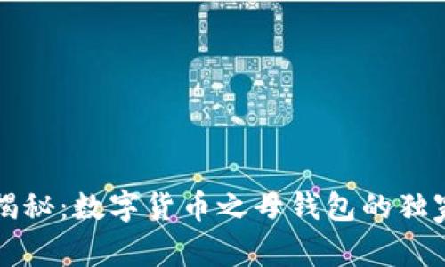 专家揭秘：数字货币之母钱包的独家秘诀