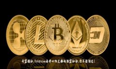 专家揭秘：Tokenim去中心化兑换的独家秘诀，你不