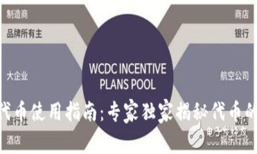 Tokenim钱包的代币使用指南：专家独家揭秘代币的真正价值与秘诀