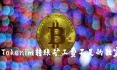 专家揭秘：Tokenim转账矿工费不足的独家解决秘诀