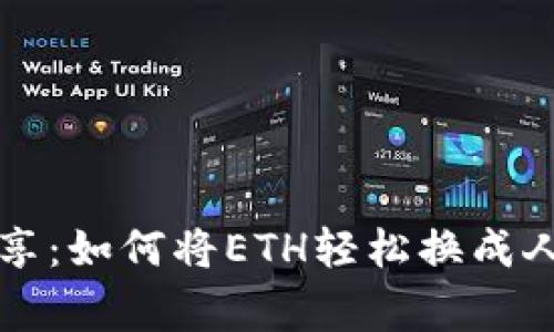 独家专家分享：如何将ETH轻松换成人民币的秘诀