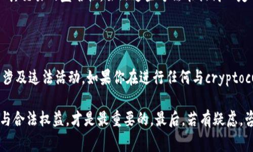 关于“tokenim”是否会被警察查到的问题，可以从几个角度来分析。首先，明确“tokenim”指的是什么是很重要的。通常，“tokenim”可能与加密货币、数字资产或某种形式的匿名交易有关。

法律背景和政策环境

在许多国家，加密货币的使用和交易受到法律监管。各国政府和执法机构正在逐渐加强对数字资产交易的监控，以防止洗钱、诈骗和其他违法行为。在这种背景下，了解你的交易是否在法律范围内是非常重要的。

技术追踪与匿名性

加密货币的核心特性之一是它的匿名性。然而，这种匿名性并不是绝对的。大部分交易都记录在区块链上，虽然地址并不直接与个人身份关联，但通过分析交易模式、时间和金额等信息，执法机构可以逐步追溯到某些用户。

数据链接与身份验证

为了提高交易的便利性，多数交易平台需要用户提供身份证明，如身份证或护照。这意味着，如果你在这些平台上进行交易，你的身份信息很可能被保留。警察可以通过这些平台的数据来获取相关信息，如果他们有合理的理由需要调查。

使用VPN和隐私币的注意事项

一些用户可能会使用虚拟专用网络（VPN）来隐藏其网络活动，或使用隐私币（如Monero、Zcash等）来增强其交易的匿名性。虽然这些方法能提高一定程度的隐私，但并不能完全避免被查。执法机构的技术手段不断提高，特别是在追踪和分析链上数据方面。

结论与建议

总之，tokenim相关的活动是否会被警察查到，取决于多个因素，包括你的交易方式、使用的平台以及是否涉及违法活动。如果你在进行任何与cryptocurrency相关的交易，确保你遵守当地的法律法规，并合理合法地使用这些技术。

值得一提的是，确保自己的隐私和安全是非常重要的，但同时也需要遵循法律规定。保护自己的财务安全与合法权益，才是最重要的。最后，若有疑虑，咨询专业的法律顾问是最好的选择。