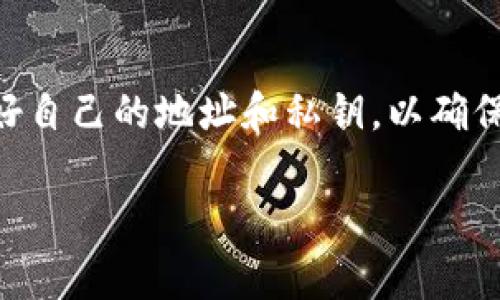 区块链地址是一个字符序列，用于标识区块链网络中的账户或用户。它类似于银行账户号码，但与传统的银行系统不同，区块链地址通常是匿名的且由加密算法生成。作为一种用于发送和接收数字资产（如比特币、以太坊等）的地址，区块链地址具有具有高度安全性和去中心化的特性。它的出现使得在区块链上进行交易变得更加安全和高效。

### 区块链地址的基本构成

区块链地址一般是由一串数字和字母组成的字符串，具体的构成方式根据不同的区块链平台而异。举个例子，在比特币网络中，地址通常以“1”或“3”开头，而以太坊的地址则以“0x”开头，后面紧随42个十六进制字符。

### 区块链地址的功能

1. **标识身份**：每个区块链地址都对应着一个用户或账户，区块链网络可以通过地址来识别发送和接收的账户。

2. **交易进行**：用户可以通过区块链地址向他人发送或接收数字货币，所有的交易记录都会在区块链上进行公开且透明的记录。

3. **持有资产**：区块链地址也可以看作是一个数字钱包的地址，用户所持有的资产（如加密货币）都会与该地址关联。

### 区块链地址的安全性

虽然区块链地址本身并不包含任何个人信息，但是保持其安全性依然是非常重要的。如果一个区块链地址被他人获取，可能会导致账户内的资产被盗取。因此，用户需要保管好自己的私钥，确保地址不被他人窥探。

### 区块链地址与私钥的关系

每个区块链地址都对应一个唯一的私钥，私钥是用来签署交易的密码。这就像是你银行账户的密码一样，只有拥有私钥的人才能操作与该地址相关的资产。所以，私钥务必保密，不要告知他人。

### 区块链地址的使用场景

1. **数字货币交易**：用户通过地址进行数字货币的交易，无论是投资、支付还是收款，地址都是不可或缺的。

2. **智能合约**：在以太坊等区块链平台，区块链地址不仅可以用作用户账户，也可以用于智能合约的创建与调用。

3. **去中心化金融（DeFi）**：在DeFi平台上，用户需要通过地址进行资产的存取和交易，区块链地址是这类服务的重要组成部分。

### 结尾

总的来说，区块链地址是理解区块链技术中至关重要的一部分。它不仅仅是一个数字串，更是用户身份和资产的代表。在使用区块链技术时，一定要注意保护好自己的地址和私钥，以确保数字资产的安全。

如果你对区块链地址还有更多的疑问，欢迎继续提问！