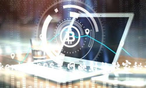 专家揭秘：Tokenim EOS主网映射的独家秘诀与实用指南