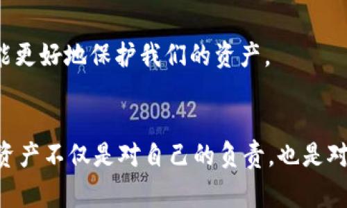 专家揭秘：MetaMask钱包被盗的独家防范秘诀，让你的数字资产安全无忧！

MetaMask钱包, 盗币, 数字资产安全/guanjianci

---

引言：数字货币的双刃剑
如今，随着数字货币的快速发展，越来越多的人开始使用像MetaMask这样的虚拟钱包来管理他们的数字资产。然而，伴随着机会而来的是风险，尤其是盗币事件时有发生，令人警觉。
说真的，谁都不想因为疏忽大意而让辛苦挣来的资产化为乌有。就在这篇文章里，我将分享一些专家的独家秘诀，帮助你打造一个安全无忧的MetaMask钱包环境，确保你的数字资产能够安然无恙。

MetaMask钱包是什么？
在进入如何保护MetaMask钱包之前，有必要先了解一下MetaMask钱包的基本功能和特点。MetaMask是一个方便的以太坊钱包及浏览器扩展，它允许用户管理以太坊和ERC-20代币的数字资产，连接到去中心化的应用程序（DApp）上。
用户能够通过MetaMask随时随地进行交易，同时，它还具备私钥管理和助记词备份等安全功能。不过，任何一个工具都有其脆弱的一面，尤其是当我们在使用这些工具时并没有采取足够的安全措施。

盗币的常见原因
在谈论如何防止被盗之前，我们需要了解一些导致MetaMask钱包被盗的常见原因。骗子和黑客们可谓是花样百出，以下是一些他们常用的手段：
ul
    li假冒网站：有些不法分子会建立与MetaMask官网非常相似的假冒网站，诱导用户输入他们的助记词或私钥。/li
    li恶意软件：用户下载并安装了恶意软件后，黑客可以轻易获取他们的MetaMask账户信息。/li
    li社交工程攻击：骗子们可能通过社交媒体或其他平台冒充客户服务人员，引导用户泄露敏感信息。/li
    li钓鱼邮件：用户收到一封看似来源于MetaMask的邮件，要求他们输入账户信息，实际上这是钓鱼行为。/li
/ul

专家的独家防范秘诀
当然，知道了被盗的常见原因后，我们更需要的是有效的解决方案。为了保护你的MetaMask钱包，下面这些专家的独家秘诀一定会对你有所帮助：

1. 使用官方渠道下载
一开始就说到，假冒网站是盗币的常见手段，因此在下载MetaMask时，一定要通过官方渠道进行。访问MetaMask的官方网站或者在Chrome扩展商店中搜索“MetaMask”进行下载安装。此外，务必检查浏览器地址栏，确保网站是“https://metamask.io”。

2. 启用双重身份验证
虽然MetaMask本身并不提供双重认证功能，但你可以在你的邮箱和其他涉及到的应用上启用双重认证（2FA）。这样即使黑客获取了你的密码，没有第二步验证，依然无法访问你的账户。

3. 保管好助记词和私钥
助记词和私钥就像你数字资产的钥匙，丢失或泄露任何一个都会导致你的资产遭遇危险。务必要将它们安全地保存在离线环境中，比如纸质记录、硬件钱包等，切勿将它们存放在云端或任何网络应用上。

4. 更新软件和浏览器
确保你的浏览器和MetaMask扩展都保持最新版本，定期更新可以修复已知的漏洞，提升安全性。记得，在安装任何新软件或插件时，要先检查它们的安全性和评价，以免引入安全风险。

5. 警惕钓鱼行为
无论是社交媒体上的好友请求，还是声称来自MetaMask的邮件，务必要保持警惕。很多时候，骗子会使用心理战术来诱导你输入敏感信息。对于任何要求你提供账户信息的请求，第一时间要做的就是质疑其真实性。

6. 切勿随意点击链接
在陌生邮件或信息中，务必要谨慎对待任何链接或者附件，很多时候这些都是隐藏的陷阱。若有任何疑问，使用搜索引擎或官方渠道核实信息，而不是急于点击。

7. 小心授权DApp
使用去中心化应用时，一定要仔细核查你将要授权的数据和权限。有些DApp可能会请求过多的访问权限，拒绝不必要的访问要求，保护好自己的资产安全。

8. 使用硬件钱包
如果你持有大量的数字资产，建议考虑使用硬件钱包将大部分资产冷存储。硬件钱包是一种将私钥存储于硬件设备中的方法，相较于在线钱包更加安全。

9. 定期检查交易记录
保持对你的MetaMask交易记录的定期检查，如果发现任何不明交易，及时采取措施，并根据情况更改密码、转移资金、报告警方等。

10. 参与社区和学习资源
加入一些加密货币安全的社区，分享经验并学习如何保护自己的财富。这是一个不断变化的领域，只有不断更新知识，才能更好地保护我们的资产。

总结：安全防范永远是第一位的
总而言之，MetaMask钱包被盗的事件虽时有发生，但通过合理的预防措施，我们能有效降低风险。记住，保护好你的数字资产不仅是对自己的负责，也是对你的未来投资的保护。希望大家能在这片充满机遇与挑战的数字货币世界中，保持警觉，聪明地投资，保护好自己的财富。