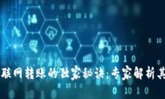 区块链钱包不联网转账的独家秘诀：专家解析其