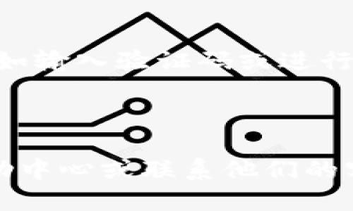 要登录Tokenim，您可以按照以下步骤进行操作：

### 步骤 1: 访问Tokenim官网
在您的浏览器中输入Tokenim的官方网站地址，例如 `https://tokenim.com`，并按下回车键。

### 步骤 2: 找到登录按钮
在网站首页，通常在右上角或显著位置会有一个“登录”或“Sign In”的按钮。点击它。

### 步骤 3: 输入您的账号信息
在弹出的登录窗口中，您需要输入您的账号信息，通常包括：
- **用户名或邮箱**: 输入您注册时使用的用户名或绑定的邮箱地址。
- **密码**: 输入您的登录密码。

### 步骤 4: 点击登录
确认您的账号信息无误后，点击“登录”按钮。如果信息正确，您将会成功登录Tokenim。

### 步骤 5: 恢复密码（如果需要）
如果您忘记了密码，可以点击“忘记密码？”的链接，根据提示进行密码重置。

### 步骤 6: 完成安全验证（如果有）
有些情况下，Tokenim可能会要求您完成额外的安全验证，例如输入验证码或进行双重身份验证。

---

如果您在登录过程中遇到任何问题，建议查看Tokenim的帮助中心或联系他们的客服以获取更多支持。如果您有其他相关问题，乐意为您解答！