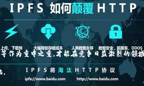 # 加密钱包业务逻辑分析论文

## 引言

在当今数字货币蓬勃发展的时代，加密钱包作为此领域的重要组成部分，承载着用户对资产安全管理的期待。加密钱包不仅是存储和管理加密货币的工具，还日渐成为了用户与区块链世界交互的桥梁。本文将对加密钱包的业务逻辑进行深入分析，探讨其设计原理、功能模块、用户需求，以及未來的发展趋势。

## 一、加密钱包概述

加密钱包是用于存储、接收和发送数字货币的应用程序或设备。它实际上并不存储货币本身，而是存储用户的私钥和公钥。私钥是用户对其资产的控制权的保证，而公钥则用于生成钱包地址。

### 1.1 加密钱包的类型

加密钱包主要可以分为以下几类：

1. **软件钱包**：运行在手机、电脑等设备上的程序。根据安全性不同，可以分为热钱包（在线）和冷钱包（离线）。
2. **硬件钱包**：专用设备，用于安全存储私钥。被认为是最安全的存储方式。
3. **纸钱包**：将公钥和私钥打印在纸上，是一种非常原始的存储方式，通常用于长期保存资产。

### 1.2 基本功能

加密钱包的核心功能包括：

- **生成密钥对**：用户注册钱包后，自动生成一对公私钥。
- **交易管理**：支持发送和接收加密货币，用户可以通过扫描二维码或手动输入地址进行交易。
- **资产跟踪**：实时显示用户账户余额，显示各类加密资产的历史交易记录。
- **安全性措施**：包括密码、双重身份验证（2FA）、生物识别等功能，确保用户的资产安全。

## 二、业务逻辑分析

### 2.1 用户需求分析

在设计加密钱包时，首先要明确用户的需求。用户通常关注以下几个方面：

- **安全性**：用户希望确保其数字资产的安全，避免被黑客攻击或丢失。
- **易用性**：钱包界面应友好，操作简单，以降低用户使用成本。
- **功能丰富性**：除了基本的资产管理外，用户可能希望钱包支持更多功能，如交易所兑换、DeFi等。

### 2.2 功能模块设计

在明确用户需求后，可以将钱包的功能模块进行合理设计：

- **用户注册与登录**：采用简化的注册流程，比如使用邮箱和密码，或是利用现有社交媒体账号进行登陆。
- **密钥管理模块**：用户生成的公私钥应该安全存储，采用硬件安全模块（HSM）或安全加密存储。
- **交易处理模块**：实现高效的交易撮合和确认机制。同时支持多种支付方式，如法币与数字货币间的兑换。
- **资产管理模块**：为用户提供实时余额查看，资产增减提醒，交易历史查询等功能。

### 2.3 安全机制设计

安全一直是用户对加密钱包最大的担忧，因此在这方面需要做足功夫：

- **多重签名技术**：采用多重签名机制，增加交易安全性。
- **定期安全检测与更新**：及时修复已知漏洞，对软件进行安全性检测和更新。
- **用户教育**：通过教育用户如何安全保管私钥，提高其安全意识。

## 三、加密钱包市场分析

### 3.1 竞争现状

目前市场上的加密钱包种类繁多，竞争激烈。传统的比特币钱包如Blockchain.info、Coinbase等已经占据了市场份额，但新的竞争者如Exodus、Trust Wallet等也在不断涌现。这些竞争者各有特点，满足不同用户需求。

### 3.2 市场发展趋势

- **去中心化趋势**：随着DeFi的兴起，用户对去中心化加密钱包的需求增加。
- **跨链支持**：越来越多的钱包开始支持多种区块链，用户希望能够在一个钱包中管理各种资产。
- **集成更多功能**：如质押、农场等功能将逐渐与钱包紧密结合，提高用户留存率。

## 四、案例分析

### 4.1 某知名钱包的成功案例

以MetaMask为例，它是一款非常流行的以太坊钱包，通过浏览器扩展形式提供服务，支持用户直接与去中心化应用（DApp）交互。其成功之处在于：

- **用户体验**：简化的界面设计，加上清晰的操作指引，让用户可以毫无障碍地使用。
- **生态系统建设**：MetaMask不仅是钱包，更是一个DApp浏览器，极大提升了用户粘性。

### 4.2 失败的教训

反观某些钱包，其因未能重视安全性而导致用户资金被盗，直接导致项目的崩塌。这提醒我们，安全性是加密钱包存续和发展的核心所在。

## 结束语

加密钱包作为数字货币生态中的重要一环，其业务逻辑直接影响着用户体验和市场发展。在设计加密钱包时，我们需要始终将用户需求、安全性、功能等作为重中之重，才能在竞争日益激烈的领域中脱颖而出。未来，随着区块链技术的发展和用户需求的变化，加密钱包必将发展得更加多样化和智能化，成为更多用户进入数字资产世界的“入口”。

思考加密钱包的未来，我们既要看到其光明的一面，也要准备好迎接可能的挑战。正如一句话所说，机会与挑战同在，只有不断创新，才能立于不败之地。