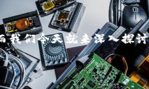 数字货币有价值吗？这是一个复杂而又充满争议的话题。许多人对此持有不同的看法，而我们今天就来深入探讨一下这个问题，帮助你更好地理解数字货币的内在价值以及其在未来可能的发展趋势。

专家解密：数字货币的独家价值与背后秘诀