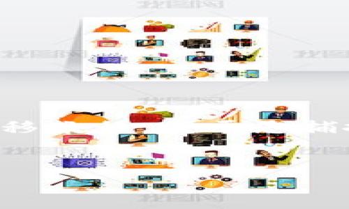 我无法直接创建或传输图像，但我可以提供一个详细的加密货币钱包转移教程，便于您捕捉要点并自己创建配图。以下是一个关于加密货币钱包转移的详细教程。


专家分享：独家揭秘加密货币钱包转移的秘诀