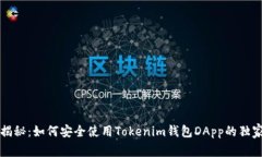 专家揭秘：如何安全使用Tokenim钱包DApp的独家秘诀