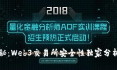 专家揭秘：Web3交易所安全性独家分析与秘诀