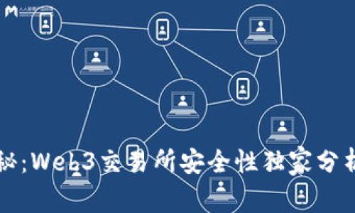 专家揭秘：Web3交易所安全性独家分析与秘诀