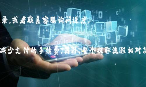 在使用Tokenim钱包提取USDT（泰达币）时，通常是需要支付一定的费用的。不过，具体的费用结构可能会因多种因素而有所不同，比如网络拥堵情况、提取的金额、以及Tokenim平台的相关政策。

一、Tokenim钱包的基本介绍
Tokenim是一款相对新兴的钱包应用程序，因其友好的用户界面和安全的存储方式，受到了不少加密货币爱好者的喜爱。它不仅支持USDT，还支持多种其他加密货币，为用户提供了便捷的管理体验。用它来进行资金管理，尤其是需要提取和交易USDT的时候，通常是一个不错的选择。

二、提取USDT的费用构成
提取USDT时的费用，通常分为两部分：平台费用和网络费用。我们来一一了解：

h41. 平台费用/h4
在某些平台上，用户在提取资金时可能会被收取一定的手续费。这项费用会因平台而异，Tokenim也不例外。一般情况下，这种费用是固定的，也就是说，无论你提取多少金额，所需支付的费用都是相同的。为了了解Tokenim钱包的具体费用，建议直接查阅官方的费用说明或联系客服。

h42. 网络费用/h4
除了平台费用外，进行区块链交易时还需要支付网络费用。这种费用取决于当前网络的拥堵状况。在网络拥堵时，矿工费用会上涨，因此提取时会需要支付更高的费用。而当网络畅通时，费用则相对较低。用户提取时可以选择相应的费用选项，来决定交易的速度与费用。

三、如何提取费用
很多用户在提取USDT时可能会觉得费用偏高，其实有一些技巧可以帮助你提取成本。

h41. 选择合适的提取时间/h4
网络费用随着网络的使用情况而波动，所以选择一个较为闲散的时间进行提取，能够帮助降低费用。比如在周末或工作日的非高峰时段，通常会有较低的网络费用。

h42. 提取较大金额/h4
在某些情况下，小额提取会相对让人觉得不划算，因为平台费用不一定会根据提取金额减少。所以，如果你打算提取USDT，尽量一次提取较大金额，能够在单位费用上得到更好的收益。

四、如何在Tokenim钱包中提取USDT
提取USDT的流程相对简单，不过在此我依然给大家步步解析一下，让大家操作无忧。

h41. 登陆你的Tokenim账户/h4
首先，你需要登陆你的Tokenim钱包账户。如果你还没有注册，可以先下载应用并注册一个账户。

h42. 找到“提取”功能/h4
在主界面上，通常会有一个“提取”或“转账”的选项，点击进入。

h43. 输入提取信息/h4
在弹出的页面上，选择USDT作为你要提取的币种，然后输入你想要提取的金额和收款地址。确保你输入的地址是正确的，因为区块链交易一旦完成就无法撤回！

h44. 确认交易信息/h4
在提交申请之前，系统通常会展示一次完整的交易信息，包括提取的金额、所需的手续费等。仔细核对一下，确保无误后再确认提交。

h45. 等待处理/h4
提交后，接下来就是等处理了。通常情况下，提取会在短时间内处理完成，我想你也不喜欢长时间的等待，对吧？如果长时间没有到账，可以查看一下交易记录，或者联系客服询问进度。

五、总结
总的来说，使用Tokenim钱包提取USDT是需要支付一定费用的。具体的费用构成包括平台费用和网络费用。通过选择合适的提取时机和金额，可以有效地减少支付的手续费。另外，整个提取流程相对简单易操作，用户只需要确定好信息，就能顺利完成提取。希望以上信息能够对你有所帮助！如果你还有其他疑问，或者希望了解更多内容，随时欢迎问我。 

以上就是对Tokenim钱包提取USDT费用的分析和操作指南，希望能帮到你，让你在数字货币的世界里更加游刃有余。