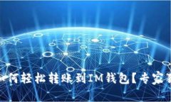 波场钱包USDT如何轻松转账到IM钱包？专家独家秘