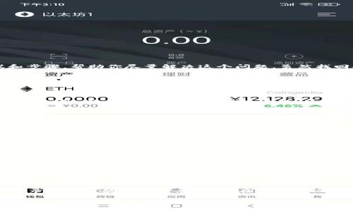 如果你的 tokenim 私钥丢失了，情况可能会比较棘手。在这里，我给你分享一些建议和步骤，帮助你尽量解决这个问题。虽然找回丢失的私钥通常是非常困难的，但以下方法或许能给你一些思路。

1. 确认私钥是否真的丢失
在你开始慌张之前，先仔细检查一下。私钥可能存储在你各种设备或备份中。是否在其他地方备份过？也许是用纸条写下来了，或者你存在了云端服务中？另外，检查一下你使用的钱包软件，看看是否提供了恢复功能。

2. 回忆使用习惯
想想你最近使用钱包的情况。有没有把私钥存放在某个比较隐蔽的地方，比如某个旧手机、U盘，或者别人的设备上？有时候，私钥丢失是因为我们一时没注意放在哪了。

3. 查看密码管理工具
如果你使用过任何密码管理工具，记得去看看这些工具里是否有保存你的私钥。许多密码管理软件都提供了非常安全的存储方式，你可能只是一时忘记了。

4. 联系钱包客服
如果你使用的是特定钱包或者交易所，尽量联系他们的客服。有些服务可能会提供恢复服务，尤其是在你能提供其他身份验证信息的情况下。

5. 了解私钥的重要性
你知道，私钥其实就是你这个数字资产的“钥匙”。失去它意味着你无法再访问你的币或者资产。所以，今后务必要重视备份工作！在多个安全地方保存备份，切忌只放在一个地方。

6. 思考未来的安全措施
这次丢失私钥的教训很重要。为了避免将来再次发生这样的事情，你可以考虑使用硬件钱包、冷钱包等更安全的解决方案。确保每次使用数字资产之前，自己做好准备，还有备份！

7. 整理资产信息
在处理这些问题的同时，建议你整理一下数字资产的信息，例如各个钱包的地址、交易记录和相关的备份信息。这样在未来无论发生什么，你都会对自己的资产有个全面的了解。

总结来说，丢失私钥的情况很严重，因为这意味着你无法访问你的资金。下次一定要谨慎对待这些信息，确保做好备份工作。希望这些建议能对你有所帮助！如果有其他问题，随时问我。