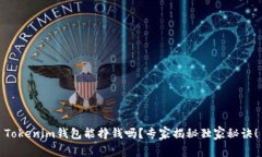 Tokenim钱包能挣钱吗？专家揭秘独家秘诀！