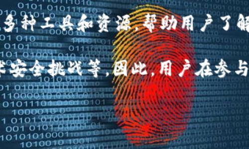 Tokenim 是一个基于区块链技术的平台，主要侧重于加密货币和代币的发售、管理以及交易等相关服务。它旨在为用户提供一个安全、高效的环境，以便进行各种数字资产的操作。

在 Tokenim 平台上，用户可以创建自己的代币，进行众筹，或者投资于具有潜力的新兴项目。平台通常提供多种工具和资源，帮助用户了解市场动态，做出明智的投资决策。此外，Tokenim 还可能提供社区交流的功能，让用户可以分享经验和见解。

不过，像所有区块链和加密货币项目一样，Tokenim 也面临许多挑战，比如市场波动风险、监管问题以及技术安全挑战等。因此，用户在参与这个平台之前，务必要做好功课，仔细研究和评估相关的风险和收益。

如果您有特定的问题或想了解 Tokenim 的某个方面，请具体说明，我会尽力提供更多的信息。