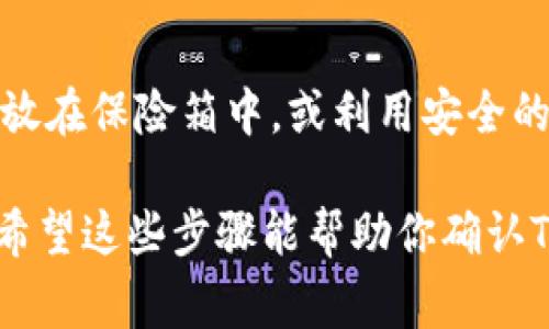 在使用Tokenim等数字货币钱包或交易平台时，了解如何确认是否进行了备份是非常重要的。以下是一些步骤和建议，可以帮助你判断Tokenim是否有备份，以及如何确保你的数字资产安全。

1. 检查应用内设置
首先，打开你的Tokenim应用程序，进入设置或账户部分。大多数数字钱包都提供了备份选项。你可以查找“备份”、“导出助记词”或者“导出私钥”的相关设置。如果你在这里找到了这些选项，说明你有备份的可能。

2. 查看助记词
助记词是备份你钱包的关键。如果你在注册时保存了助记词，可以在没有网络或设备丢失的情况下，使用这一串单词来恢复你的钱包。确保这些单词被安全地保管，而不应该存储在电子设备上，以免被黑客攻击。

3. 账户历史记录
在Tokenim内检查你的账户历史记录。许多钱包在使用时都会记录交易，如果你看到一系列交易记录，说明你在某个时间点已经创建了备份。不过，这并不完全保证你的备份已被安全保存。

4. 了解备份的种类
备份有多种形式。除了助记词以外，还可能有私钥备份、Keystore文件等等。确保你了解这些备份的方式，以及如何它们能帮助你恢复钱包。

5. 询问客服支持
如果你依然不确定是否进行过备份，可以直接联系Tokenim的客户支持。大多数正规平台都会提供用户支持，能够帮助你解答相关问题或查看你的账户状态。

6. 定期进行备份
对于未来，建议你定期进行备份。一旦有新交易或改变，及时更新备份可以确保你的资产安全。如果你曾经备份过，最好每隔一段时间重新确认一次备份的有效性。

7. 安全存储备份信息
最后，备份的不仅仅是数字信息。务必确保你的备份信息存储在安全的地方，比如纸质文档放在保险箱中，或利用安全的密码管理工具。这样做可以有效降低信息被盗取的风险。

确保你的Tokenim备份是至关重要的，这样才能在需要时，顺利找到并恢复你的数字资产。希望这些步骤能帮助你确认Tokenim的备份情况，确保你的资金安全。