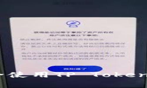 专家揭秘：如何安全使用TP Tokenim钱包的独家秘诀