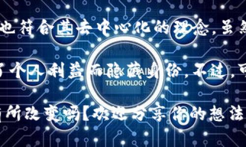 关于中本聪是否动过比特币，这个问题一直以来都吸引着众多加密货币爱好者和投资者的关注。中本聪是比特币的创始人，他的身份至今仍然是一个谜。在比特币的早期，确实有一些比特币被中本聪挖掘出来，并保留在他的地址中。

### 中本聪的比特币地址

关于中本聪的比特币地址，最著名的是“1Feex...t0H7P”，该地址已经被认为是中本聪的地址之一。根据区块链的公开记录，中本聪挖掘的比特币大致在2009年到2010年之间产生。这些比特币至今没有被动过，这也让许多专家和追随者猜测中本聪对此的意图。

### 中本聪的比特币动过吗？

说实话，中本聪的比特币至今没有被转移过。这些比特币被认为是在他创始之初挖掘出来的，数量庞大，达到了100万个比特币（BTC）。如今，这些比特币的价值已经飙升，足以引发各种猜测。

许多人认为，中本聪为了保持比特币的去中心化，特意选择不动这些比特币。这也意味着他可能希望将比特币的未来掌握在其他用户的手中，而不是通过他自己来干预市场。不过，也不能完全排除他在某个时刻动用比特币的可能。

### 为什么中本聪没有动比特币？

1. **去中心化的理念**：比特币的核心理念就是去中心化，任何个体都不应有过多的控制权。中本聪可能希望通过不动这些比特币来坚持这一理念。

2. **保留神秘感**：中本聪的身份至今是个谜，他的隐秘也增强了比特币的故事性。若他动了比特币，则可能暴露更多信息，削弱了这一神秘感。

3. **未来价值的考量**：以比特币当前的市场价值来看，动用这些比特币无疑会对市场造成震荡。中本聪可能希望静待时机，让比特币的价值进一步提高。

4. **法律和安全考虑**：作为比特币的创造者，中本聪可能意识到，转移这些比特币可能会引发法律问题或者其他的安全隐患，比如被黑客攻击。

5. **技术的考虑**：有一种理论认为，中本聪可能已经掌握了某些关键技术，当比特币的使用成熟后再有可能出现大规模的转移。

### 中本聪的比特币价值

随着比特币的普及和价值增长，中本聪所持有的比特币价值已是天文数字。目前，一枚比特币的市场价通常波动在几万到数十万美金之间。这意味着中本聪所持有的比特币，价值可能已经超越了100亿美元。

这种历史性的财富引发了无数的猜测和推理。有人认为，他可能会在某个时点出售，如果那样的话可能引发市场的剧烈波动，甚至会影响到整个加密市场的稳定性。

### 结论

总之，关于中本聪是否动过比特币这一问题，现有的证据显示他并没有动过。这不仅让比特币保持了一定的神秘感，也符合其去中心化的理念。虽然有许多关于中本聪的理论和想象，但没人能确认他的真实意图和身份。

不同的人对于中本聪的看法各有不同，有的认为他是一个理想主义者，试图推动金融革命；也有的认为他可能是为了个人利益而隐藏身份。不过，可以肯定的是，不论他的人生经历如何，他的这一举动都将对后来的金融科技产生深远的影响。

以上就是关于中本聪及其比特币的分析，你有什么看法呢？觉得中本聪是否动过比特币这个问题的答案会在未来有所改变吗？欢迎分享你的想法和观点！