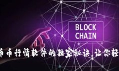 专家揭秘：选择币币行情软件的独家秘诀，让你