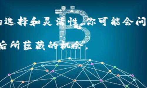 USDT（Tether）是一种基于区块链的数字资产，它是Tether公司所推出的稳定币。与大多数加密货币不同，USDT的价值与法定货币（例如美元）挂钩，1 USDT通常等于1美元。这种设计旨在减少加密货币市场的波动性，使得用户可以在加密世界中更轻松、稳定地进行交易和兑换。

### USDT的工作原理

USDT的工作原理基于“法定货币储备”的概念。Tether公司承诺每发行一枚USDT，都会在其银行账户中储备相应数量的美元，以确保其价值的稳定性。用户可以通过将美元兑换成USDT，反之亦然。这种机制让很多投资者感到安心，因为他们可以在不离开加密市场的情况下，保持资产的稳定性。

### USDT的特点

1. **稳定性**：正如前面提到的，USDT的价值与美元挂钩，因此它的价格相对其他波动较大的加密货币要稳定得多。

2. **易用性**：USDT可以在许多交易所上市，用户可以方便地用USDT进行各种加密资产的交易。

3. **流动性**：由于其在市场上的广泛接受和使用，USDT的流动性非常高，用户可以随时转换为其他加密货币或法定货币。

### USDT的相关用法

想要了解USDT如何在实际中运作，我们可以看看几个重要的应用场景。

1. 交易所的避风港
在许多加密货币交易所，USDT常常被用作交易对的基础货币。比如，用户想要购买比特币或以太坊时，可以直接用USDT进行交易。这种设置让用户在市场波动时，能够快速转移资金到USDT中，保护资产。

2. 跨境支付
USDT也可以作为跨境支付的工具。由于它的价值稳定，用户可以更容易地进行国际交易，而无需担心货币汇率的波动。这一点对于那些频繁进行跨境交易的人来说尤为重要。

3. 作为投资工具
许多人将USDT视为一种“避险币”。在市场波动性较大时，他们会选择将资产转换为USDT，以保持资金的稳定。一旦市场回暖，可以再次转换为其他加密货币进行投资。

### USDT的优势与劣势

优势
USDT的几个主要优势之一就是其稳定性。我们都知道，加密市场的波动非常大，但有了USDT，投资者至少可以将价值保持在一个相对固定的范围内。此外，由于其广泛的采用，USDT的流动性非常高，用户可以轻松地在各大交易所中进行买卖。

劣势
当然，USDT也不是完美的。一些批评者指出，Tether公司对其储备的透明度不足，特别是在其资产是否真的与发行的USDT数量相匹配方面。此外，作为一个中心化的稳定币，USDT也存在被监管的风险。一旦监管政策发生改变，可能会影响USDT的流通和使用。

### 结论

USDT作为一种稳定币，在加密市场中扮演着至关重要的角色。无论是作为交易工具，还是作为资产安全的避风港，它都为投资者提供了更多的选择和灵活性。你可能会问，未来USDT还有什么发展潜力呢？随着更多的人加入加密市场，以及对稳定币需求的不断增加，USDT的应用范围和重要性都可能进一步扩大。

所以，USDT不仅仅是一种数字资产，它代表了未来金融的一种可能性。在这个数字化高速发展的今天，我们需要关注的不仅仅是价格，还有背后所蕴藏的机会。 

希望以上内容能帮助你更好地了解USDT，如有其他问题，欢迎随时交流！