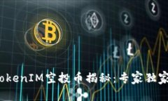 2023年最新TokenIM空投币揭秘：专家独家分享投资秘