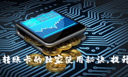 专家揭秘：Tokenim转账卡的独家使用秘诀，提升你的金融管理效率