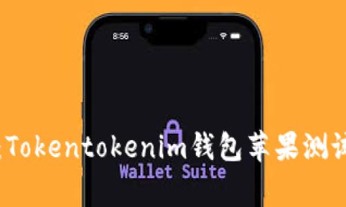 专家独家揭秘：Tokentokenim钱包苹果测试版的使用秘诀