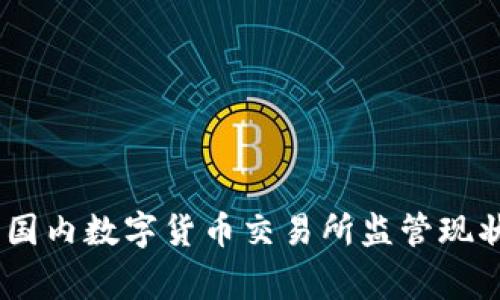 : 专家独家分析：国内数字货币交易所监管现状及未来发展秘诀