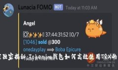 专家独家揭秘：Tokenim钱包如何高效使用TRX的秘诀