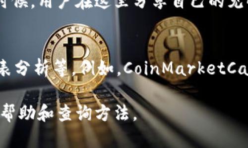 要查找Tokenim，首先我们需要明确你指的是什么样的Tokenim。Tokenim可能是一种代币、一个项目的名称，或者是在某个平台上使用的特定技术或服务。以下是一些可能的查询方式：

1. **官方网站**：
   - 通常，许多代币或项目都有自己的官方网站。你可以先在搜索引擎中输入“Tokenim 官方网站”来查找相关的信息。

2. **区块链浏览器**：
   - 如果Tokenim是一种加密货币代币，你可以在区块链浏览器上查找。例如，输入代币的合约地址，可以查看其交易历史、持有地址等信息。

3. **社交媒体和社区**：
   - Twitter、Reddit等社交媒体平台上，常常能找到与Tokenim相关的最新动态和讨论。你可以关注相关的账号，加入讨论。

4. **加密货币交易所**：
   - 如果Tokenim可以在某些交易所交易，你可以直接在这些交易所的网站上进行搜索，有些交易所提供详细的代币信息和市场动态。

5. **加密货币论坛和博客**：
   - 查找专门讨论加密货币和区块链技术的论坛，如Bitcointalk等。很多时候，用户在这里分享自己的见解和最新的信息。

6. **使用区块链分析工具**：
   - 有一些工具和软件允许你查看代币的信息，包括市场价值、流通量、图表分析等。例如，CoinMarketCap、CoinGecko等。

如果你能提供更多关于Tokenim的具体信息，我也许可以提供更具针对性的帮助和查询方法。