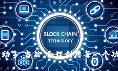   专家揭秘：如何使用Tokenim钱包App实现数字资产安全管理的独家秘诀 / 

 guanjianci Tokenim钱包,数字资产管理,区块链安全 /guanjianci 

引言：数字资产时代的选择
在当今的数字时代，虚拟货币和区块链技术正以前所未有的速度改变我们的生活方式和财富管理方式。而在这个过程中，安全、高效的数字资产管理工具显得尤为重要。Tokenim钱包App就是这样一款备受推崇的数字资产管理工具。本文将为大家详细介绍如何使用Tokenim钱包App实现数字资产的安全管理，包括一些独家的秘诀和专家的建议。准备好了吗？我们开始吧！

什么是Tokenim钱包App？
Tokenim钱包是一款集成了多种主流数字货币的管理工具，旨在为用户提供安全、便捷的资产管理体验。通过Tokenim，用户可以将不同类型的虚拟货币集中管理，随时随地进行交易、转账以及资产查询。这款App不仅支持比特币、以太坊等主流币种，还兼容许多小众币种，让用户的投资组合更加多元化。

安全性：保护你的数字资产
说真的，安全性是每个数字资产持有者最关心的问题之一。如果你投资了大量资金但没有恰当的安全措施，任何时候都有可能面临损失。Tokenim钱包在这方面提供了多重保障：
ul
listrong私钥管理：/strongTokenim采取了用户自有私钥的安全措施，确保用户的数字资产不被滥用或窃取。/li
listrong双重身份验证：/strong每次登录及交易，系统都会要求进行双重身份验证，是不是觉得这个设计很贴心呢？这样即使有人偷了你的密码，他们也无法轻易进行操作。/li
listrong实时监控：/strongTokenim会实时监控账户的异常活动，并及时通过短信或邮件通知你，进一步提升安全性。/li
/ul

如何注册Tokenim钱包App？
接下来，我们来聊聊使用Tokenim钱包的具体步骤。首先，你需要在应用商店搜索“Tokenim”并下载安装。安装完成后，打开App，你会看到一个友好的用户界面。
点击“注册”后，按照提示填写你的基本信息。现在的科技真是方便，甚至支持邮箱或手机号码注册。填写完毕后，记得查看一下邮件或短信，确认你的账号。接着，就能设置自己的密码了，建议用一些复杂的组合，例如大写字母、小写字母、数字和特殊符号结合在一起，这样更安全嘛！

资产的添加与管理
注册完成后，你就进入了Tokenim的主界面，在这里你会看到“添加资产”的选项。Tokenim支持多种数字货币，所以只要有你感兴趣的币种，就可以轻松添加。只需搜索你想要添加的数字货币，例如“比特币”或“以太坊”，找到后点击“添加”即可。
值得注意的是，Tokenim还为用户提供了直观的资产管理界面，你可以按比例查看各个资产的占比，方便做出投资决策。说真的，这种可视化的数据展示，帮助你更好地理解自己的资产配置，非常有用哦！

交易功能：轻松购买和出售数字货币
在Tokenim钱包中，交易操作也是非常简单。你可以选择“交易”功能，输入你希望购买的币种和数量，然后系统会自动计算出需要支付的金额。选择好后，自然就进入了支付阶段。
无论是信用卡支付还是小额转账，Tokenim都支持你使用多种支付方式。完成支付后，请耐心等待，交易一般会在几分钟内完成。毕竟，区块链的交易速度有时会受到网络情况的影响。但不用担心，Tokenim会在这里提供透明的交易状态跟踪。

关于费用：要知道的潜在支出
当你使用Tokenim进行交易时，也有一些手续费需要注意。虽然Tokenim尽量保持低费率，但不同的币种和交易方式可能会有不同的费用。最好提前查看一下相关的费用信息，以免让你在进行交易时感到意外。我自己的经验是，了解这一点很关键，会让你在投资时考虑得更全面。

交易记录与安全提醒
每次交易完成后，Tokenim都会在你的账户中保存完整的交易记录，你可以随时查询查看。这意味着即使是很久没有进行交易也能轻松回顾历史。想要知道自己的投资是涨是跌，查看交易记录绝对是个好主意。
另外，Tokenim还会不定期向用户推送一些安全提醒，例如如何防范钓鱼网站、如何提高密码安全性等。这些小贴心的提醒，可以帮助你及时采取措施，保护自己的数字资产安全。

独家的投资秘诀：如何选择合适的数字货币？
说到投资，选择合适的数字货币尤为重要。有些人觉得只要跟风买热门币就一定能赚钱，但其实这也是一把双刃剑。专家建议，在挑选数字货币时，可以从以下几个方面入手：
ul
listrong团队背景：/strong了解项目团队的成立背景、经验和技术实力，这能有效判断项目的可行性。/li
listrong社区支持：/strong一个活跃的社区意味着有人在为这个项目推动和维护，所以可以通过社交媒体或论坛了解。/li
listrong市场需求：/strong关注该币种是否解决了现实的需求，是否在区块链行业中有实际应用。/li
/ul

总结：Tokenim钱包助你安全投资
对于数字资产的管理和交易，Tokenim钱包无疑是一个不错的选择。凭借其强大的安全措施、便捷的操作界面和跨币种管理功能，Tokenim将会成为你数字投资路上的得力助手。当然，合理利用每一个功能，做好安全措施，才能在这个波动的市场中立于不败之地。希望本文的介绍能够帮助你更好地了解Tokenim钱包App，助你在数字资产的投资旅程中扬帆起航！