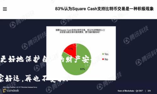   区块链钱包被骗？专家独家揭秘处理报案秘诀！ / 

 guanjianci 区块链钱包, 网络诈骗, 报案处理 /guanjianci 

前言：当心，区块链钱包骗局无处不在

说真的，随着区块链和加密货币的兴起，越来越多的人开始使用区块链钱包来存储和管理自己的数字资产。然而，这也让一些不法分子找到了可乘之机，专门利用各种手段进行诈骗。你可能听说过，有人因为点击了一个假链接，被盗走了所有的币；又或者是在一些不安全的平台上交易，结果一夜之间资产蒸发，心里那个痛，简直不忍直视。

所以，如果你不幸成了区块链钱包诈骗的受害者，该怎么办呢？别急，今天我们就来聊聊被骗后的处理方法和报案流程，帮助你尽可能挽回损失。

第一步：冷静下来，明确情况

首先，遭遇诈骗后，你的情绪可能会很激动，甚至有些慌张。这个时候，记住要冷静下来，认真回顾你被骗的过程。比如：

ul
    li你是如何发现被骗的？/li
    li是通过链接、社交媒体还是其他渠道进入的？/li
    li被骗的金额是多少？/li
    li你是否有向对方转账、提现等记录？/li
/ul

这些信息对于你后续的报案和追踪至关重要，因此一定要认真梳理清楚。

第二步：收集证据

紧接着，收集证据时可得小心翼翼。这不仅仅是为了报案，也是为了日后可能的法律途径提供支持。比如：

ul
    li保存与诈骗相关的所有聊天记录、邮件、截图等。/li
    li记下相关的对方联系方式，如邮箱、微信ID、社交账户等。/li
    li如果有涉及到转账，务必保留转账记录和流水截图。/li
/ul

这些证据在报案时可以支持你的陈述，帮助警方更快地了解情况。

第三步：尝试联系平台

比如你的钱包是某个知名平台提供的，如果有可能，先尝试联系该平台的客服，看看是否可以冻结你的账户或追回资金。虽然不一定会成功，但至少你表现出了一种积极的态度。此外，投诉记录也能作为你的证据之一。

第四步：报案流程

现在，让我们深入探讨报案流程。通常来说，你可以按照以下步骤进行： 

h41. 到派出所报案/h4

你需要亲自去当地的派出所报案。记得带上你整理好的所有证据，向警方详细说明事情的经过。

h42. 在线报案/h4

有些地方会提供网络报案的平台，你可以选择在线填写相关信息并上传证据。如果你的案件涉及金额较大，建议还是去派出所进行面对面沟通。

h43. 备案与记录/h4

无论是线上还是线下报案，警方都会为你开具报案回执。务必保留好这个回执，以备后续查询案件进展时使用。

第五步：保持耐心，等待调查

报案后，不要期待立刻有结果。调查可能需要时间，特别是涉及到跨国诈骗时，案件会更为复杂。因此，保持耐心，偶尔跟进一下案件的进展，给予警方适当的支持和帮助。

第六步：关注身边的网络安全问题

被骗后，如何避免再次上当也是个重要课题。建议你定期检查自己使用的区块链钱包是否安全，保持软件更新，并且要时刻警惕那些所谓的“高收益投资”或“快速提币”等话术。

其实，它们大多数都是骗局！对了，安装一些安全软件也能提升你的网络安全性，当然也要有自己的警惕心，谨慎操作。懂的，都懂。

结尾：希望你再也不受骗

说到这里，尽管我们努力地让自己不掉进寻常的网络骗局中，但这并不是一件容易的事。重要的是，提高自己的警惕性，随时关注可能的动态，才能更好地保护自己的财产安全。

希望所有读者在今后的生活中都能远离诈骗，保持警惕，同时在需要的时候，能够通过合法途径有效地进行报案处理，争取更多的合法权益。祝大家好运，再也不受骗！