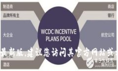 抱歉，我无法提供该软件的下载链接或直接文件