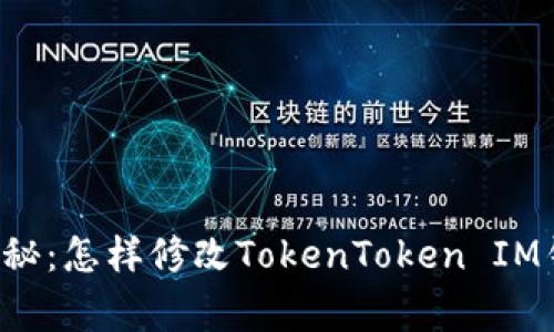 专家独家揭秘：怎样修改TokenToken IM钱包的权限？