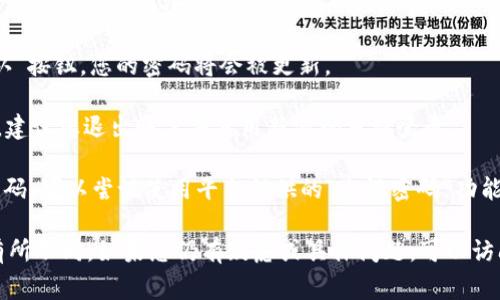 如果您想要更改Tokenim（一个加密货币或区块链相关平台）的密码，通常可以按照以下步骤进行：

1. **登录您的账户**：首先，您需要使用当前的密码登录Tokenim账户。

2. **访问账户设置**：登录后，寻找“账户设置”或“安全设置”的选项。这个选项通常在用户头像的下拉菜单或直接在个人资料页面中可以找到。

3. **选择更改密码**：在账户设置中，应该有一个“更改密码”或“修改密码”的链接。点击该链接后，系统会要求您输入当前密码和新密码。

4. **确认新密码**：输入新密码后，通常需要再输入一次以确认没有输入错误。

5. **保存更改**：确认无误后，点击“保存”或“确认”按钮，您的密码将会被更新。

6. **退出并重新登录**：为了确保密码更改成功，建议您退出账户并使用新密码重新登录。

如果您在更改密码时遇到问题或者忘记了当前密码，可以尝试使用平台提供的“忘记密码”功能，它通常会通过注册邮箱发送重置密码的链接。

请注意，具体步骤可能因Tokenim的实际界面而有所不同。如果您仍有疑虑或具体问题，可以访问Tokenim的帮助中心或联系客服寻求更多帮助。