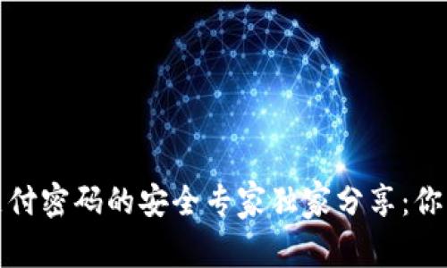 数字货币钱包支付密码的安全专家独家分享：你必须知道的秘诀