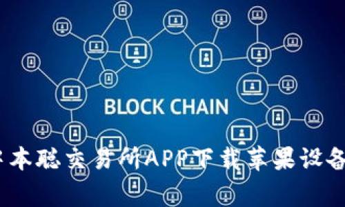 独家揭秘：中本聪交易所APP下载苹果设备的报错秘诀