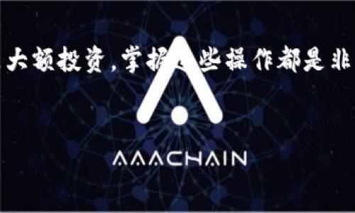 在进行tokenim转账时，需要注意以下几个方面。首先，确保你有可用于转账的数字货币；其次，了解转账的步骤和注意事项，以及可能产生的费用和安全隐患。下面，我将详细介绍这一过程，让你更清楚地了解tokenim转账的操作。

什么是Tokenim？
Tokenim是一种基于区块链技术的数字资产，它允许用户快速、安全地进行资产转移。了解Tokenim的基本概念是进行转账的第一步。它类似于比特币和以太坊等其他数字货币，但是在特定的应用场景中，可能会提供更好的性能和功能。

转账前的准备
首先，你需要确保自己有一个支持Tokenim的数字钱包。如果你还没有钱包，可以选择一些知名的加密货币钱包，比如MetaMask、Trust Wallet等。创建钱包后，确保你对私钥和助记词进行了妥善保存，这是确保你资产安全的关键。

了解转账费用
在进行Tokenim转账前，要注意可能会产生的手续费。这些费用通常用于支付矿工的费用，以便处理你的转账请求。建议在转账前查看当前的网络状况，选择一个较为合适的时间进行转账，可以有效降低手续费的支出。

进行Tokenim转账的步骤
下面是转账的基本步骤，大家可以参考：
ol
    listrong打开你的数字钱包：/strong找到你存储Tokenim的数字钱包，确保你能顺利登录。/li
    listrong选择转账功能：/strong在钱包界面中，找到并点击“转账”或“发送”按钮。/li
    listrong输入接收地址：/strong在接收地址栏中输入你想转账的地址。一定要仔细核对，不要输入错误，这个环节非常重要。/li
    listrong输入转账金额：/strong填写你想要转账的金额。要确保你的余额足以支付转账金额和手续费。/li
    listrong确认转账信息：/strong在确认所有信息无误后，点击“确认”或“发送”按钮。/li
    listrong完成转账：/strong等待片刻，通常几分钟内就会完成转账。你可以通过交易记录查到转账状态。/li
/ol

关注安全性
在进行转账时，安全性是重中之重。务必要保持你的钱包安全，不要随意分享私钥和助记词。同时，确保你访问的是官方网站，避免被钓鱼网站欺诈。

遇到问题怎么办？
在转账过程中如果遇到问题，不要慌。首先，检查你的网络连接，如果网络顺畅但仍然没有完成转账，可以查看交易记录，确认交易是否被处理。如果遇到复杂问题，可以寻求专业的技术支持。

小贴士
说真的，tokenim转账其实并没有你想象中的那么复杂。只要按部就班，认真核对每一步，你就能顺利完成转账。此外，保持对市场动态的关注，可以帮助你选择更好的转账时机，节约成本。

总结
通过上述步骤，相信你对tokenim转账的过程有了更清晰的了解。无论是日常生活中的小额转账，还是大额投资，掌握这些操作都是非常重要的。希望大家都能在数字货币的世界里游刃有余，安全转账，投资有道！

tokenim转账, 数字货币, 转账安全/guanjianci
专家独家揭秘：Tokenim转账的秘诀与注意事项