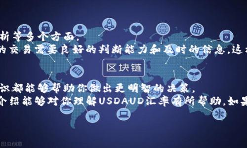 关于“USDAUD”的汇率问题，这实际上是指美元（USD）与澳元（AUD）之间的汇率。了解这个汇率，对于很多人来说都是非常重要的，特别是那些在全球市场上进行交易、投资，或者计划去澳大利亚旅游的人。下面我将详细为你介绍USDAUD汇率的一些相关信息。

什么是汇率？
汇率，简单来说，就是两种货币之间的兑换比率。比如说，如果USDAUD的汇率是1.30，这就意味着1美元可以兑换1.30澳元。汇率可能受到多种因素的影响，包括经济数据、央行政策、市场情绪等。

USDAUD汇率的历史变动
历史数据显示，USDAUD汇率在过去的几十年里经历了不少波动。这些波动往往与经济和政治形势密切相关。如2008年的金融危机，就使得许多货币的汇率产生了巨大的波动。一般来说，美元作为全球主要的储备货币，其强弱常常会影响其他货币的汇率。而澳元则受商品价格、经济增长和国际贸易等因素的影响。

影响USDAUD汇率的因素
1. **经济数据**：美国和澳大利亚发布的经济数据，例如GDP增长率、失业率、通货膨胀率等，都会对汇率产生影响。如果美国的经济数据表现优于澳大利亚，那么USDAUD的汇率可能会上升，反之则可能下降。
2. **央行政策**：美国联邦储备委员会（美联储）与澳大利亚储备银行（RBA）的货币政策也会对汇率产生影响。比如说，如果美联储加息，而RBA保持利率不变，美元可能会相对走强，从而提升USDAUD汇率。
3. **国际事件**：政治局势、贸易战、自然灾害等国际事件也会对汇率产生影响。你想啊，任何突发事件，比如疫情啊、战争啊，都是影响市场情绪的重要因素。

如何获取USDAUD汇率信息？
在这个信息时代，获取USDAUD汇率其实是非常便利的。你可以通过多种渠道进行获取：
ul
listrong金融新闻网站/strong: 例如彭博社、路透社等，会实时更新汇率信息。/li
listrong手机应用/strong: 许多财经类应用（如Yahoo财经、Investing.com）都提供实时的汇率查询功能。/li
listrong银行网站/strong: 大部分银行的网站上都有外汇汇率的查询板块，你可以直接查看。/li
/ul

USDAUD 在外汇交易中的应用
对于一些外汇交易者来说，USDAUD汇率是他们交易策略中的重要组成部分。很多人在进行外汇交易时，会考虑到技术分析、基本面分析等多个方面。
比如说，当你判断美元将会走强时，你可能会通过买入USD并卖出AUD来进行交易；反之则可能会选择卖出美元、买入澳元。你懂的，好的交易需要良好的判断能力和及时的信息，这样才能把握住每一个交易机会。

总结
USDAUD汇率反映了全球经济的某种状态，了解这一汇率对于个人或企业来说，都是极为重要的。无论是投资还是旅游，良好的汇率知识都能够帮助你做出更明智的决策。
当然，汇率变动是普遍现象，短期波动可能会引起焦虑，但从长远来看，都是可以通过合理的信息渠道与分析方式去应对的。希望这篇介绍能够对你理解USDAUD汇率有所帮助。如果你还有其他问题，欢迎继续与我探讨！

USDAUD汇率, 外汇, 投资/guanjianci