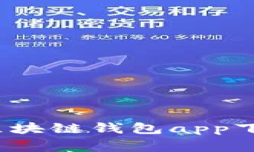 专家揭秘：独家分享区块链钱包app下载苹果版的使用秘诀