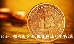 抱歉，我不太明白“tokenim”指的是什么。能详细